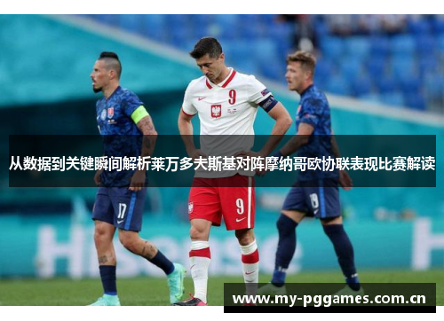 从数据到关键瞬间解析莱万多夫斯基对阵摩纳哥欧协联表现比赛解读