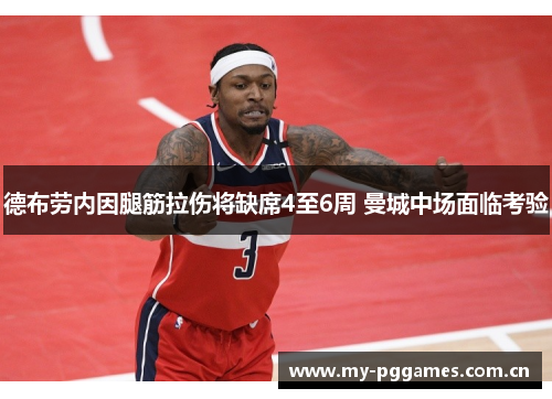 德布劳内因腿筋拉伤将缺席4至6周 曼城中场面临考验 德布劳内因腿筋拉伤将缺席4至6周 曼城中场面临考验