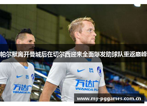 帕尔默离开曼城后在切尔西迎来全面爆发助球队重返巅峰 帕尔默离开曼城后在切尔西迎来全面爆发助球队重返巅峰
