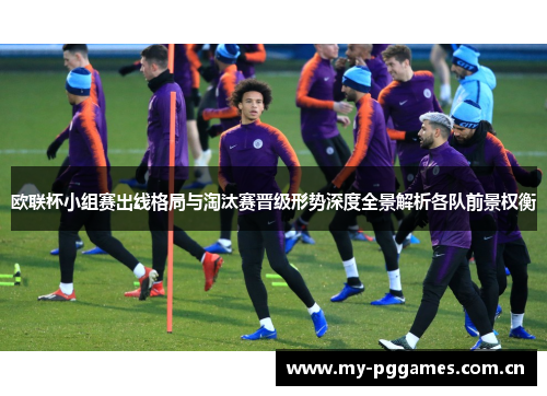 欧联杯小组赛出线格局与淘汰赛晋级形势深度全景解析各队前景权衡 欧联杯小组赛出线格局与淘汰赛晋级形势深度全景解析各队前景权衡