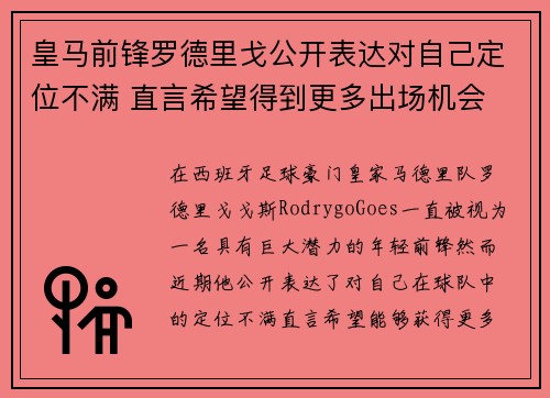 皇马前锋罗德里戈公开表达对自己定位不满 直言希望得到更多出场机会 皇马前锋罗德里戈公开表达对自己定位不满 直言希望得到更多出场机会
