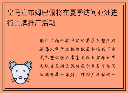 皇马宣布姆巴佩将在夏季访问亚洲进行品牌推广活动 皇马宣布姆巴佩将在夏季访问亚洲进行品牌推广活动