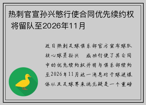 热刺官宣孙兴慜行使合同优先续约权 将留队至2026年11月 热刺官宣孙兴慜行使合同优先续约权 将留队至2026年11月