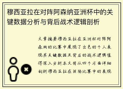 穆西亚拉在对阵阿森纳亚洲杯中的关键数据分析与背后战术逻辑剖析 穆西亚拉在对阵阿森纳亚洲杯中的关键数据分析与背后战术逻辑剖析