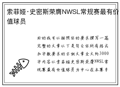 索菲娅·史密斯荣膺NWSL常规赛最有价值球员 索菲娅·史密斯荣膺NWSL常规赛最有价值球员