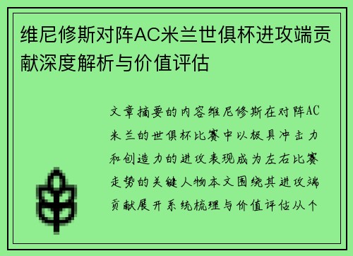 维尼修斯对阵AC米兰世俱杯进攻端贡献深度解析与价值评估 维尼修斯对阵AC米兰世俱杯进攻端贡献深度解析与价值评估