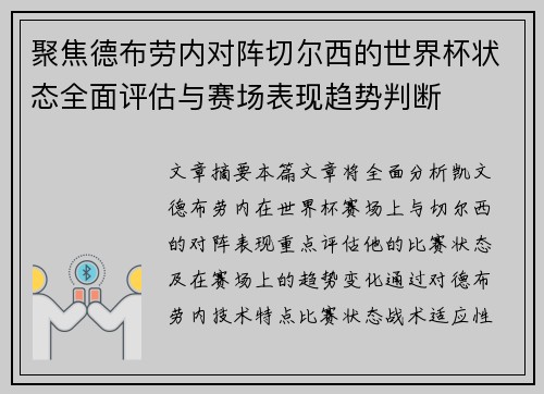 聚焦德布劳内对阵切尔西的世界杯状态全面评估与赛场表现趋势判断 聚焦德布劳内对阵切尔西的世界杯状态全面评估与赛场表现趋势判断