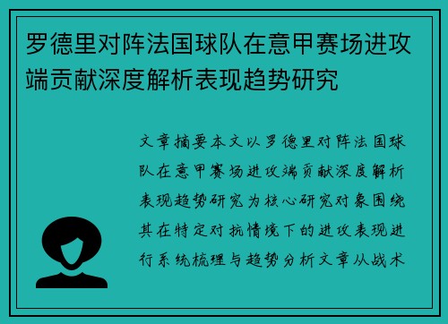 罗德里对阵法国球队在意甲赛场进攻端贡献深度解析表现趋势研究 罗德里对阵法国球队在意甲赛场进攻端贡献深度解析表现趋势研究