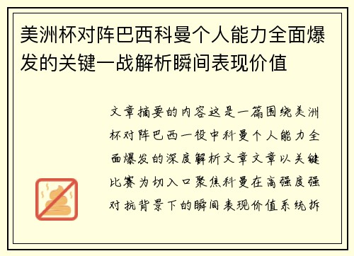 美洲杯对阵巴西科曼个人能力全面爆发的关键一战解析瞬间表现价值 美洲杯对阵巴西科曼个人能力全面爆发的关键一战解析瞬间表现价值