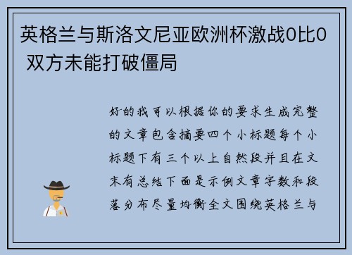 英格兰与斯洛文尼亚欧洲杯激战0比0 双方未能打破僵局 英格兰与斯洛文尼亚欧洲杯激战0比0 双方未能打破僵局
