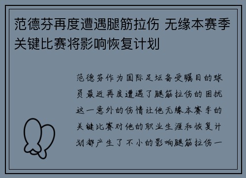 范德芬再度遭遇腿筋拉伤 无缘本赛季关键比赛将影响恢复计划 范德芬再度遭遇腿筋拉伤 无缘本赛季关键比赛将影响恢复计划