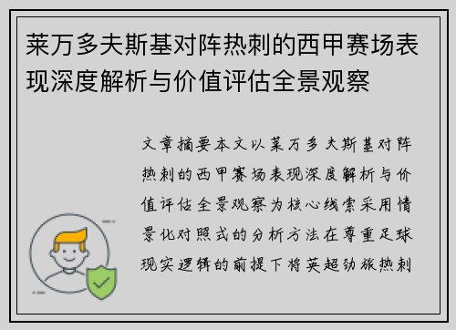 莱万多夫斯基对阵热刺的西甲赛场表现深度解析与价值评估全景观察 莱万多夫斯基对阵热刺的西甲赛场表现深度解析与价值评估全景观察