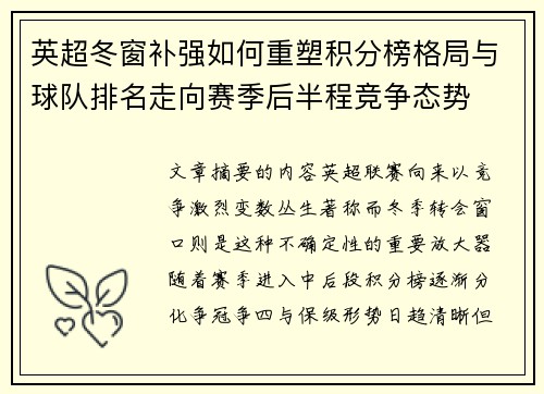 英超冬窗补强如何重塑积分榜格局与球队排名走向赛季后半程竞争态势 英超冬窗补强如何重塑积分榜格局与球队排名走向赛季后半程竞争态势