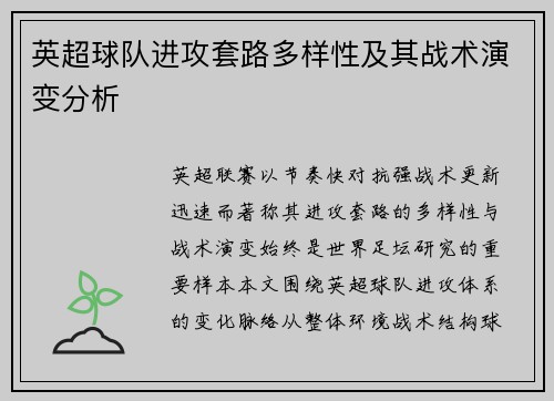 英超球队进攻套路多样性及其战术演变分析 英超球队进攻套路多样性及其战术演变分析