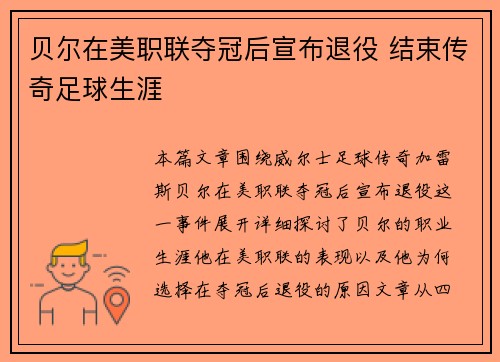 贝尔在美职联夺冠后宣布退役 结束传奇足球生涯 贝尔在美职联夺冠后宣布退役 结束传奇足球生涯
