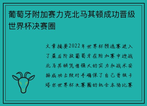 葡萄牙附加赛力克北马其顿成功晋级世界杯决赛圈 葡萄牙附加赛力克北马其顿成功晋级世界杯决赛圈