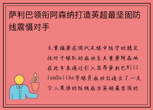 萨利巴领衔阿森纳打造英超最坚固防线震慑对手 萨利巴领衔阿森纳打造英超最坚固防线震慑对手