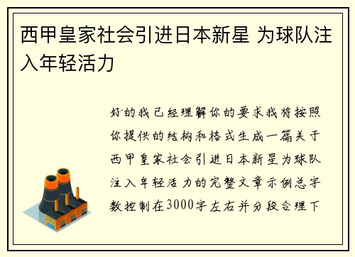 西甲皇家社会引进日本新星 为球队注入年轻活力 西甲皇家社会引进日本新星 为球队注入年轻活力
