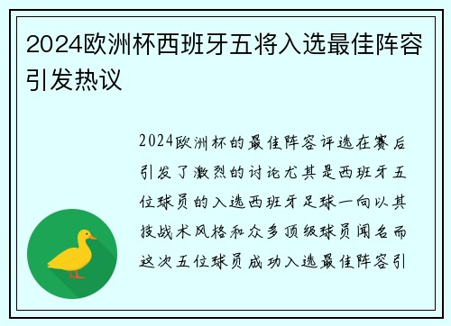 2024欧洲杯西班牙五将入选最佳阵容引发热议 2024欧洲杯西班牙五将入选最佳阵容引发热议