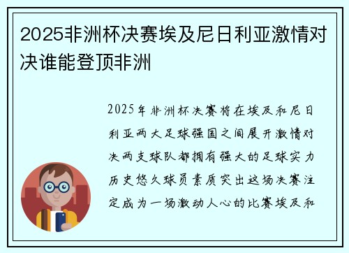 2025非洲杯决赛埃及尼日利亚激情对决谁能登顶非洲 2025非洲杯决赛埃及尼日利亚激情对决谁能登顶非洲