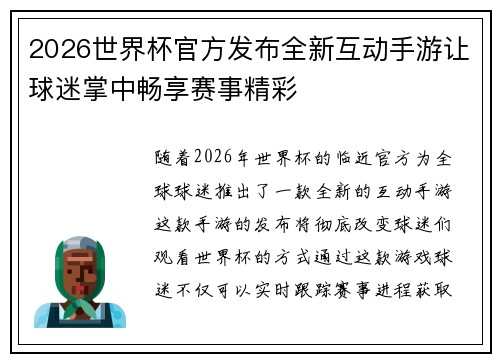 2026世界杯官方发布全新互动手游让球迷掌中畅享赛事精彩 2026世界杯官方发布全新互动手游让球迷掌中畅享赛事精彩