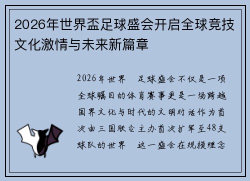 2026年世界盃足球盛会开启全球竞技文化激情与未来新篇章 2026年世界盃足球盛会开启全球竞技文化激情与未来新篇章