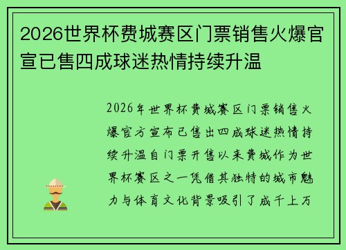 2026世界杯费城赛区门票销售火爆官宣已售四成球迷热情持续升温 2026世界杯费城赛区门票销售火爆官宣已售四成球迷热情持续升温