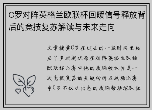 C罗对阵英格兰欧联杯回暖信号释放背后的竞技复苏解读与未来走向 C罗对阵英格兰欧联杯回暖信号释放背后的竞技复苏解读与未来走向