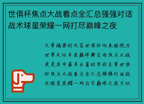 世俱杯焦点大战看点全汇总强强对话战术球星荣耀一网打尽巅峰之夜 世俱杯焦点大战看点全汇总强强对话战术球星荣耀一网打尽巅峰之夜