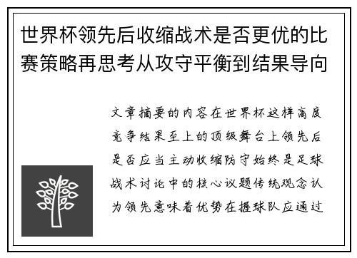 世界杯领先后收缩战术是否更优的比赛策略再思考从攻守平衡到结果导向 世界杯领先后收缩战术是否更优的比赛策略再思考从攻守平衡到结果导向