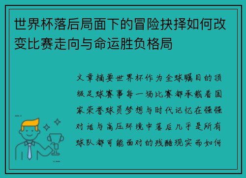 世界杯落后局面下的冒险抉择如何改变比赛走向与命运胜负格局 世界杯落后局面下的冒险抉择如何改变比赛走向与命运胜负格局