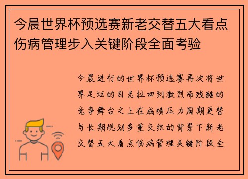 今晨世界杯预选赛新老交替五大看点伤病管理步入关键阶段全面考验 今晨世界杯预选赛新老交替五大看点伤病管理步入关键阶段全面考验