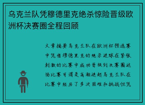 乌克兰队凭穆德里克绝杀惊险晋级欧洲杯决赛圈全程回顾 乌克兰队凭穆德里克绝杀惊险晋级欧洲杯决赛圈全程回顾