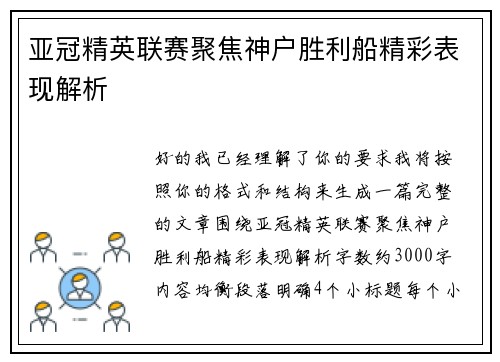 亚冠精英联赛聚焦神户胜利船精彩表现解析 亚冠精英联赛聚焦神户胜利船精彩表现解析