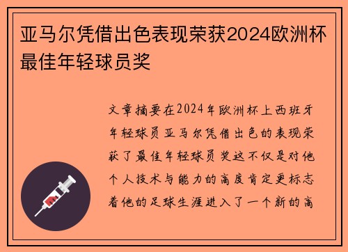 亚马尔凭借出色表现荣获2024欧洲杯最佳年轻球员奖 亚马尔凭借出色表现荣获2024欧洲杯最佳年轻球员奖