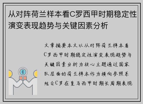 从对阵荷兰样本看C罗西甲时期稳定性演变表现趋势与关键因素分析