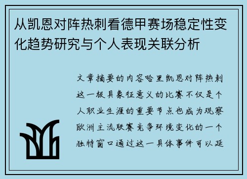 从凯恩对阵热刺看德甲赛场稳定性变化趋势研究与个人表现关联分析 从凯恩对阵热刺看德甲赛场稳定性变化趋势研究与个人表现关联分析