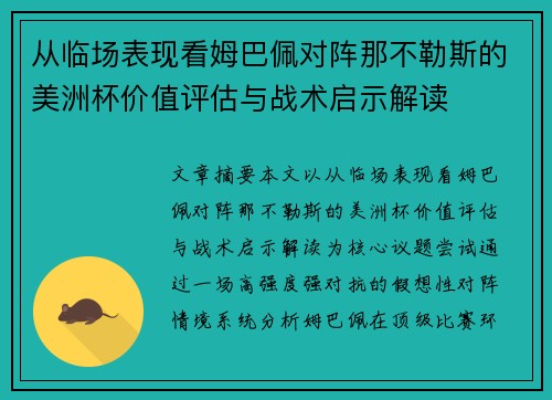 从临场表现看姆巴佩对阵那不勒斯的美洲杯价值评估与战术启示解读 从临场表现看姆巴佩对阵那不勒斯的美洲杯价值评估与战术启示解读