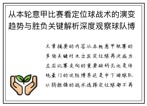 从本轮意甲比赛看定位球战术的演变趋势与胜负关键解析深度观察球队博弈 从本轮意甲比赛看定位球战术的演变趋势与胜负关键解析深度观察球队博弈