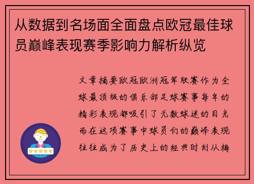 从数据到名场面全面盘点欧冠最佳球员巅峰表现赛季影响力解析纵览