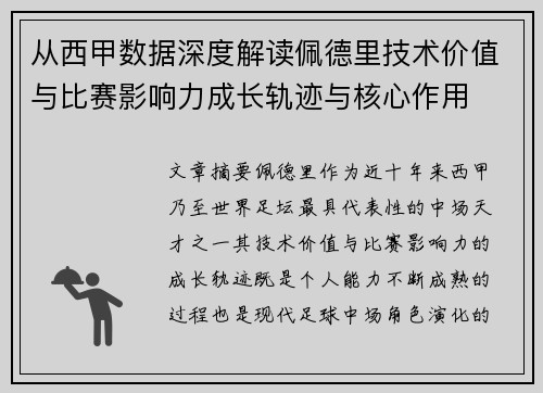 从西甲数据深度解读佩德里技术价值与比赛影响力成长轨迹与核心作用 从西甲数据深度解读佩德里技术价值与比赛影响力成长轨迹与核心作用