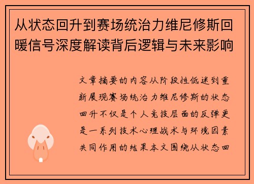从状态回升到赛场统治力维尼修斯回暖信号深度解读背后逻辑与未来影响 从状态回升到赛场统治力维尼修斯回暖信号深度解读背后逻辑与未来影响