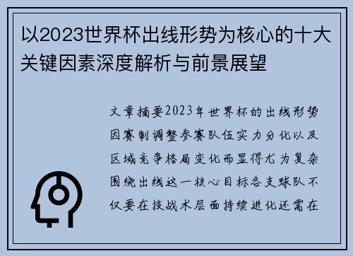 以2023世界杯出线形势为核心的十大关键因素深度解析与前景展望 以2023世界杯出线形势为核心的十大关键因素深度解析与前景展望