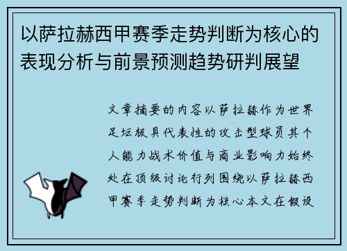 以萨拉赫西甲赛季走势判断为核心的表现分析与前景预测趋势研判展望