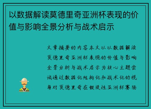 以数据解读莫德里奇亚洲杯表现的价值与影响全景分析与战术启示 以数据解读莫德里奇亚洲杯表现的价值与影响全景分析与战术启示