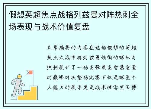 假想英超焦点战格列兹曼对阵热刺全场表现与战术价值复盘 假想英超焦点战格列兹曼对阵热刺全场表现与战术价值复盘