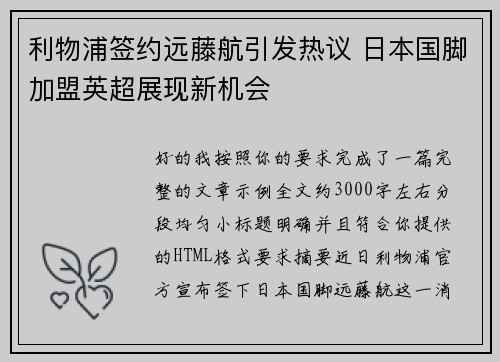 利物浦签约远藤航引发热议 日本国脚加盟英超展现新机会 利物浦签约远藤航引发热议 日本国脚加盟英超展现新机会