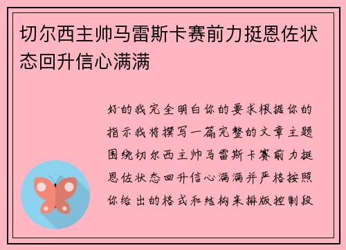切尔西主帅马雷斯卡赛前力挺恩佐状态回升信心满满 切尔西主帅马雷斯卡赛前力挺恩佐状态回升信心满满