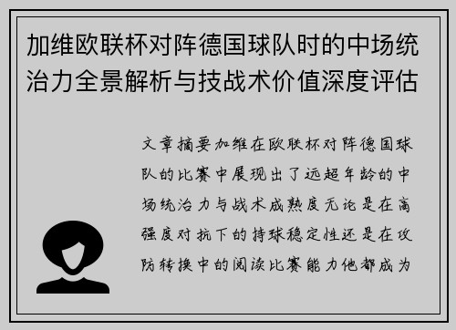 加维欧联杯对阵德国球队时的中场统治力全景解析与技战术价值深度评估 加维欧联杯对阵德国球队时的中场统治力全景解析与技战术价值深度评估