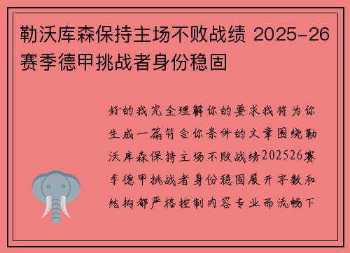 勒沃库森保持主场不败战绩 2025-26赛季德甲挑战者身份稳固 勒沃库森保持主场不败战绩 2025-26赛季德甲挑战者身份稳固